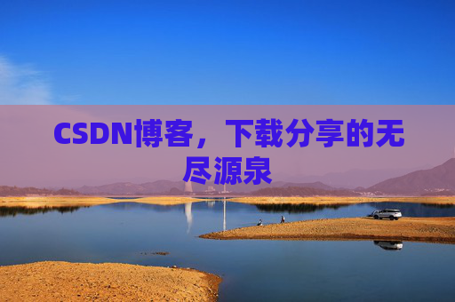 CSDN博客,下载分享的无尽源泉